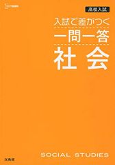 高校入試 入試で差がつく 一問一答 社会 (高校入試 一問一答)