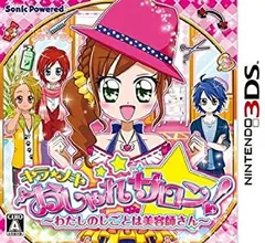 キラ★メキ おしゃれサロン! ~わたしのしごとは美容師さん~ - 3DS