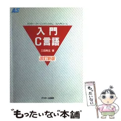【中古】 入門C言語 改訂新版 (アスキー・ラーニングシステム 1(入門コース)) / 三田典玄 / アスキー