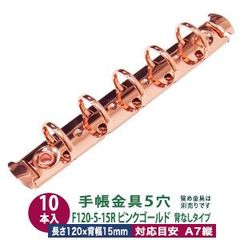 バインダー金具【F120-5-15R-PiG】ピンクゴールド 10本入１袋 長さ120mm 背幅15mm リング内径15mm 背なしタイプ 5穴  鉄 A7縦 ミニ 5穴 ミニミニサイズ リフィル対応 ミニ5 ルーズリーフ バインダー 金具 a7 メール便対応