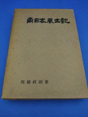 南日本風土記