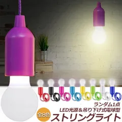 ストリングライト カラフル 電球型ledライト ランダム1点 カラフルライト イルミネーションライト 電池式 子供用ライト ツリーハウス プレイハウス 安全タッチ 吊り下げランプ プルロープ付き電球 教室 寝室 裏庭 キャンプ 屋内 屋外用 装飾的なled