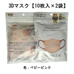 ベビーピンクカラー3Dマスク 立体 不織布 花粉症対策【10枚入×2袋】