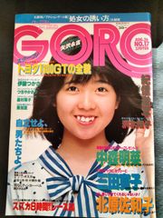 ゴロー　GORO　1982年8月26日号　9巻17号