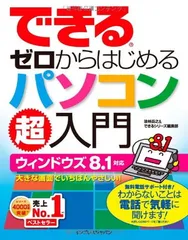 （無料電話サポート付）できる ゼロからはじめるパソコン超入門 ウィンドウズ8.1対応 (できるシリーズ) 法林 岳之 and できるシリーズ編集部