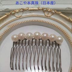 あこや本真珠（日本産）のヘアコーム（髪飾り）