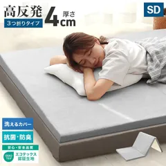 【セミダブル】マットレストッパー 三つ折り 折りたたみ 高反発 厚み 4cm厚 190N シングル セミダブル ダブル 三つ折りマットレス 洗える 硬め パイル生地 コンパクト 寝室 睡眠 ベッドマットレス セミダブルマットレスのサムネイル