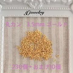 丸カン ゴールド 3.5mm 230個＋おまけ ハンドメイド アクセサリー パーツ 材料 資材 素材 接続パーツ ピアス イヤリング ネックレス キーホルダー