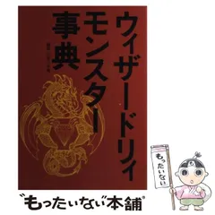 【中古】 ウィザードリィアイテム事典/大陸書房/石埜三千穂 Amazon.co.jp: ウィザードリィモンスター事典 : 石埜 三千穂: 本