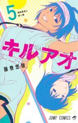 キルアオ 5 (ジャンプコミックス)／藤巻 忠俊