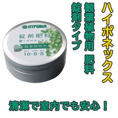 【未使用】ハイポネックス 錠剤肥料 約70錠 観葉植物用 置肥 チッソ-リンサン-カリ 10-8-8 微量要素 マグネシウム マンガン ホウ素 hyponex