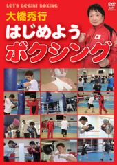 大橋秀行 新ボクシング完全教則 DVD-BOX Amazon.co.jp: 大橋秀行