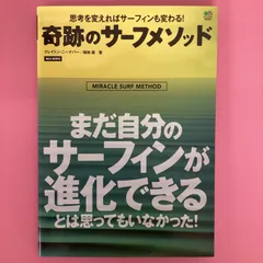 希少本！ 奇跡のサーフメソッド サーフィン趣味・スポーツ・実用 - TIIA