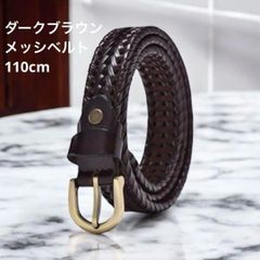 メッシュ　ベルト　革　レディース　ダークブラウン　メッシュベルト　全長110cm　輸入品　ウエスト約50～100cm