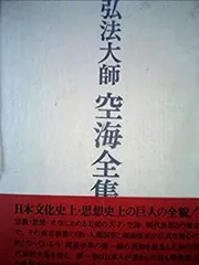 ★希少★傍訳弘法大師空海　秘密曼荼羅十住心論5巻　宮坂宥勝編著　四季社 傍訳弘法大師空海 秘密曼荼羅十住心論5冊 宮坂宥勝編著