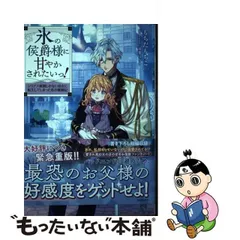 2024年最新】氷の侯爵様に甘やかされたいっの人気アイテム - メルカリ