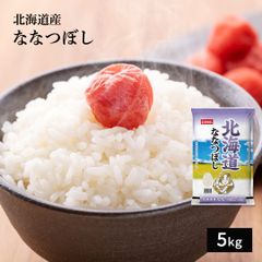 米 5kg 北海道産 ななつぼし 令和6年産 お米 単一原料米 おくさま印 送料込み