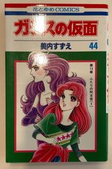 ガラスの仮面 44 (花とゆめCOMICS)　美内すずえ