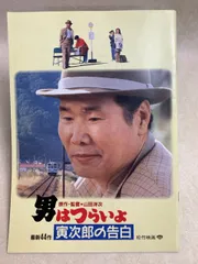 2025年最新】男はつらいよパンフレットの人気アイテム - メルカリ