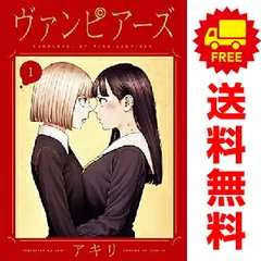 2025年最新】ヴァンピアーズ 全巻の人気アイテム - メルカリ