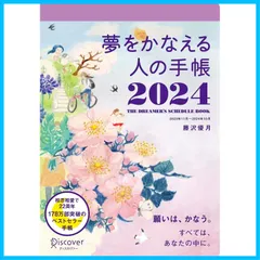 【特価商品】2024 夢をかなえる人の手帳 11月始まり [四六判]