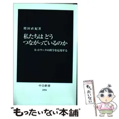 【中古】 私たちはどうつながっているのか ネットワークの科学を応用する （中公新書） / 増田 直紀 / 中央公論新社