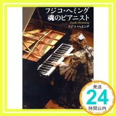 売約済】フジ子・ヘミング／エリーゼ