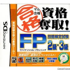 マル合格資格奪取! FP (ファイナンシャルプランニング) 技能検定試験2級・3級 DS