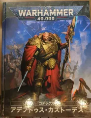 GAMES WORKSHOP WARHAMMER40000 ADEPTUS CUSTODES コデックス アデプトゥス・カストーデス 日本語版