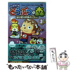 【中古】 とびだせ どうぶつの森 はりきり村長イッペー！ 3 / 大崎 亮平 / 小学館