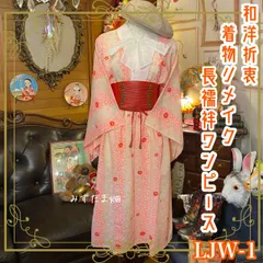 長襦袢 着物 ハンドメイド リメイク ワンピース ドレス 和洋折衷 レトロ 古着 和 モダン  LJW-1