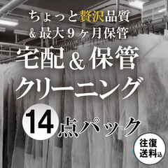 ちょっと贅沢な 洋服 通販 保管 クリーニング　贅沢品質　14点