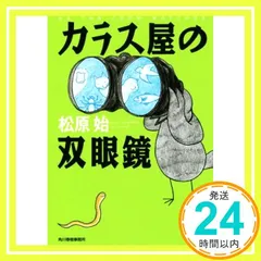 カラス屋の双眼鏡 (ハルキ文庫 ま 15-1) 松原 始_02