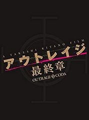 【中古】アウトレイジ 最終章　スペシャルエディション [DVD] z2zed1b