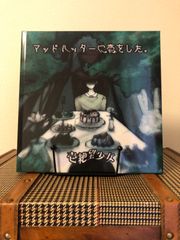 マッドハンターに恋をした。