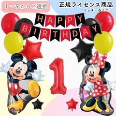 【数字選択式】BIG ミッキーマウス ＆ ミニーマウス　ナンバーバルーン　123456789　風船　誕生日　飾り　数字　レッド×ブラックSET