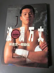 2026年最新】辰吉丈一郎の人気アイテム - メルカリ