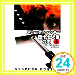 四十七人目の男〈上〉 (扶桑社ミステリー ハ 19-14) スティーヴン・ハンター; 公手 成幸_03