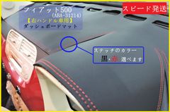 即日発送 フィアット 500 ABA-31214 右ハンドル車 ダッシュマット ステッチ ダッシュボード シート 日除け 日焼け 劣化 割れ対策 ドレスアップ