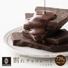 【カカオのONES】割れチョコ ハイカカオ 720g(180g×4袋) 訳あり 送料無料 最高級クーベルチュールチョコレート プチギフト 小分け [ハイカカオ70％ 口溶け クーベルチュール] ※のサムネイル
