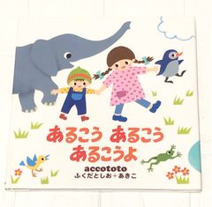 絵本 あるこうあるこうあるこうよ accototo 保育園 幼稚園  読み聞かせ ベビーキッズ えほん