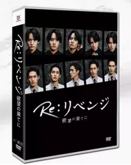 2025年最新】Re：リベンジ－欲望の果てに－の人気アイテム
