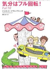 気分はフル回転! ジャネット・イヴァノヴィッチ 扶桑社ミステリー文庫