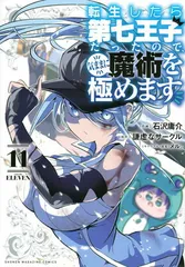 転生したら第七王子だったので気ままに魔術を極めます　1〜14巻　1.2巻以外新品 転生したら第七王子だったので、気ままに魔術を極めます(14) (KC