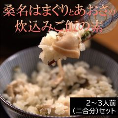 貝の名門 桑名のはまぐりとあおさの 炊き込みご飯の素　お取寄グルメ　もてなし料理