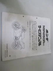 2025年最新】NSR250R サービスマニュアルの人気アイテム - メルカリ