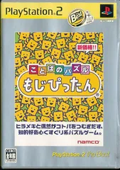 ★△ことばのパズル もじぴったん PlayStation 2 the Best / PS2【YM】