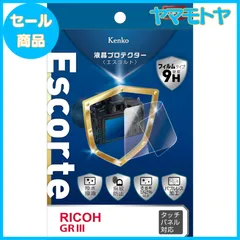 【特売】Kenko 液晶保護フィルム 液晶プロテクター Escorte RICOH GR III/GR IIIx用 硬度9H 撥水・撥油コーティング KLP-RGR3