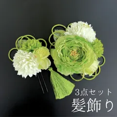 【緑 花 髪飾り 3点セット】 成人式 卒業式 結婚式 振袖 袴 訪問着 着物 和装 浴衣 ゆかた 緑色 白 花飾り コーム式 Uピン式  髪留め 組紐 タッセル HCJA053