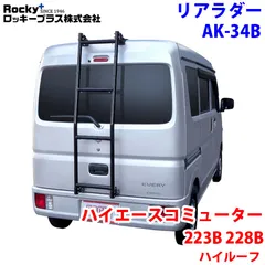 2025年最新】リアラダー ハイエースの人気アイテム - メルカリ
